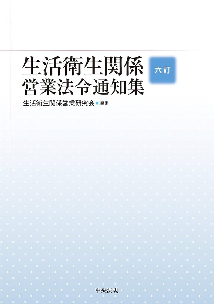 五訂 生活衛生関係営業法令通知集 五訂 生活衛生関係営業法令通知集 | 生活衛生関係営業研究会 |本